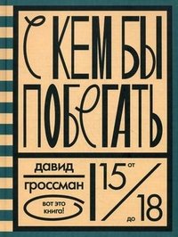 С кем бы побегать