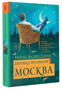 Девушка по имени Москва, Р. Валиуллин Р.Р. Девушка по имени Москва, Р. Валиуллин Р.Р.
