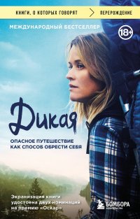 Дикая. Опасное путешествие как способ обрести себя - Шерил Стрейд