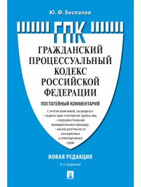 Комментарий к ГПК Российской Федерации (постатейный)