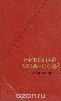 Николай Кузанский. Сочинения в двух томах. Том 1, Николай Кузанский