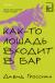 Рецензия на «Как-то лошадь входит в бар», Гроссман Давид — отзыв читателя Дмитрий И | BookMix