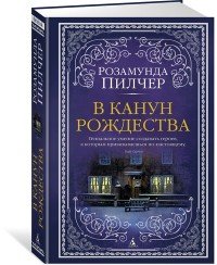 В канун Рождества В канун Рождества