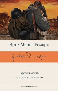 Время жить и время умирать Время жить и время умирать