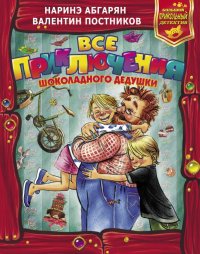 Все приключения Шоколадного дедушки Все приключения Шоколадного дедушки