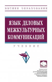 Язык деловых межкультурных коммуникаций. Учебник. Студентам ВУЗов Черкашина Татьяна Тихоновна купить читать скачать онлайн - BookMix.ru