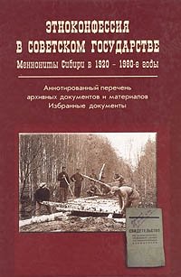 Этноконфессия в советском государстве. Меннониты Сибири в 1920 - 1980-е годы