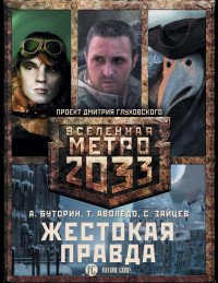Метро 2033: Жестокая правда (комплект из 3 книг) Аволедо Туллио., А.Р. Буторин, С.Г. Зайцев купить читать скачать онлайн - BookMix.ru