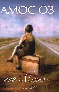 Мой Михаэль Амос Оз купить читать скачать онлайн - BookMix.ru
