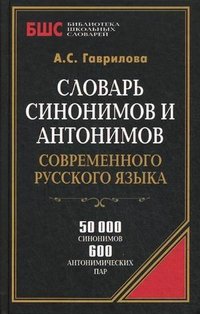 Словарь синонимов и антонимов современного русского языка
