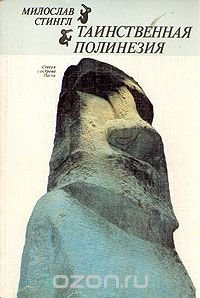 Таинственная Полинезия Милослав Стингл купить читать скачать онлайн - BookMix.ru