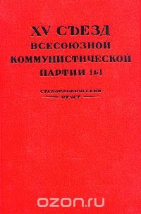 XV съезд Всесоюзной Коммунистической партии (б). Стенографический отчет