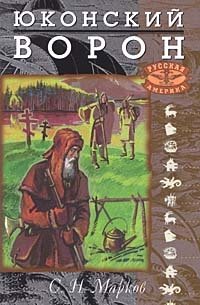 Юконский ворон Сергей Марков купить читать скачать онлайн - BookMix.ru