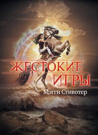 Жестокие игры