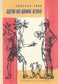 Дети из дома № 300 Синсукэ Тани купить читать скачать онлайн - BookMix.ru