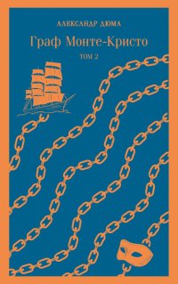 Граф Монте-Кристо. Комплект в 2-х книгах