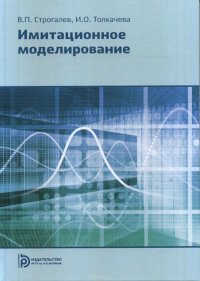 Имитационное моделирование, В. П. Строгалев, И. О. Толкачева