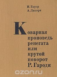 Коварная проповедь ренегата, или Крутой поворот Р. Гароди
