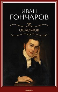 Обломов