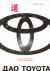 Рецензии на книгу Дао Toyota. 14 принципов менеджмента ведущей компании мира