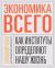 Купить Экономика всего. Как институты определяют нашу жизнь, Александр Аузан Купить Экономика всего. Как институты определяют нашу жизнь, Александр Аузан