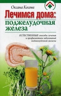 Лечимся дома. Поджелудочная железа Оксана Косова купить читать скачать онлайн - BookMix.ru
