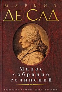 Маркиз де Сад. Малое собрание сочинений Маркиз де Сад купить читать скачать онлайн - BookMix.ru