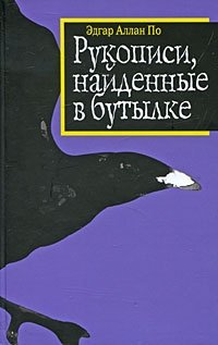 Обложка книги Рукописи, найденные в бутылке, Эдгар По