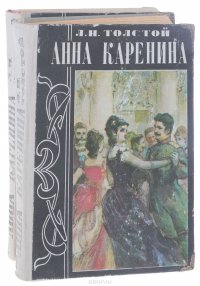 Анна Каренина. В 2 томах (комплект из 2 книг)