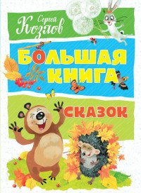 Большая книга сказок, Сергей Козлов