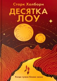 Десятка Лоу, Старк Холборн