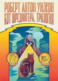 Обложка книги Кот Шредингера. Трилогия, Роберт Антон Уилсон