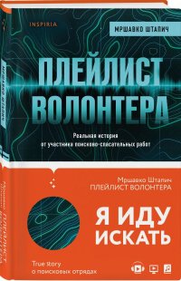 Плейлист волонтера Плейлист волонтера
