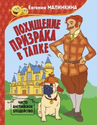 Похищение призрака в тапке. Чисто английское злодейство Евгения Малинкина купить читать скачать онлайн - BookMix.ru