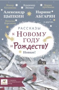 Обложка книги Рассказы к Новому году и Рождеству, Наринэ Абгарян