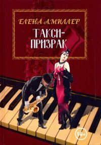 Такси-призрак Елена Миллер купить читать скачать онлайн - BookMix.ru