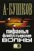 Пиранья. Флибустьерские волны