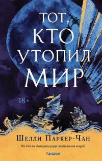 Тот, кто утопил мир Шелли Паркер-Чан купить читать скачать онлайн - BookMix.ru