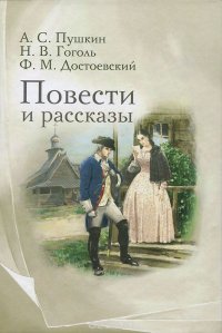 А. С. Пушкин, Н. В. Гоголь, Ф. М. Достоевский. Повести и рассказы