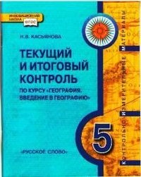 Итоговый контроль по курсу. Текущий и итоговый контроль по курсу география 8 класс. Текущий итоговый контроль 8 класс новикова. Гевуркова история россии с древнейших времен. Контроля по географии годовая.