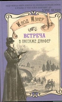 Встреча в Пассаже д'Анфер, Изнер Клод
