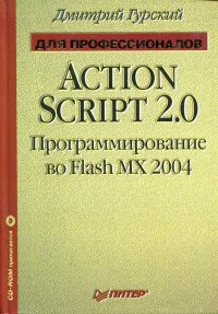 ActionScript 2.0. Программирование во Flash MX 2004 (+ CD-ROM) Гурский Дмитрий купить читать скачать онлайн - BookMix.ru