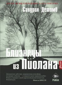 Близнецы из Пиолана, Сандрин Детомб