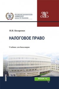 Налоговое право. (Аспирантура, Бакалавриат, Магистратура). Учебник Николай Николаевич Косаренко купить читать скачать онлайн - BookMix.ru