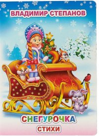 Снегурочка