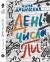 Рецензия на «День числа Пи», Нина Дашевская — отзыв читателя Odonata | BookMix