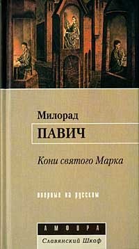 Кони святого Марка, Милорад Павич Кони святого Марка, Милорад Павич