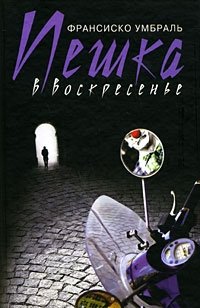 Пешка в воскресенье