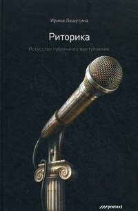 Риторика. Искусство публичного выступления