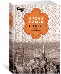 Стамбул. Город воспоминаний (подарочное издание)